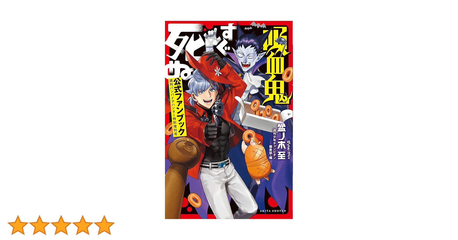 吸血鬼すぐ死ぬ 公式ファンブック 週刊バンパイアハンター特別増刊号